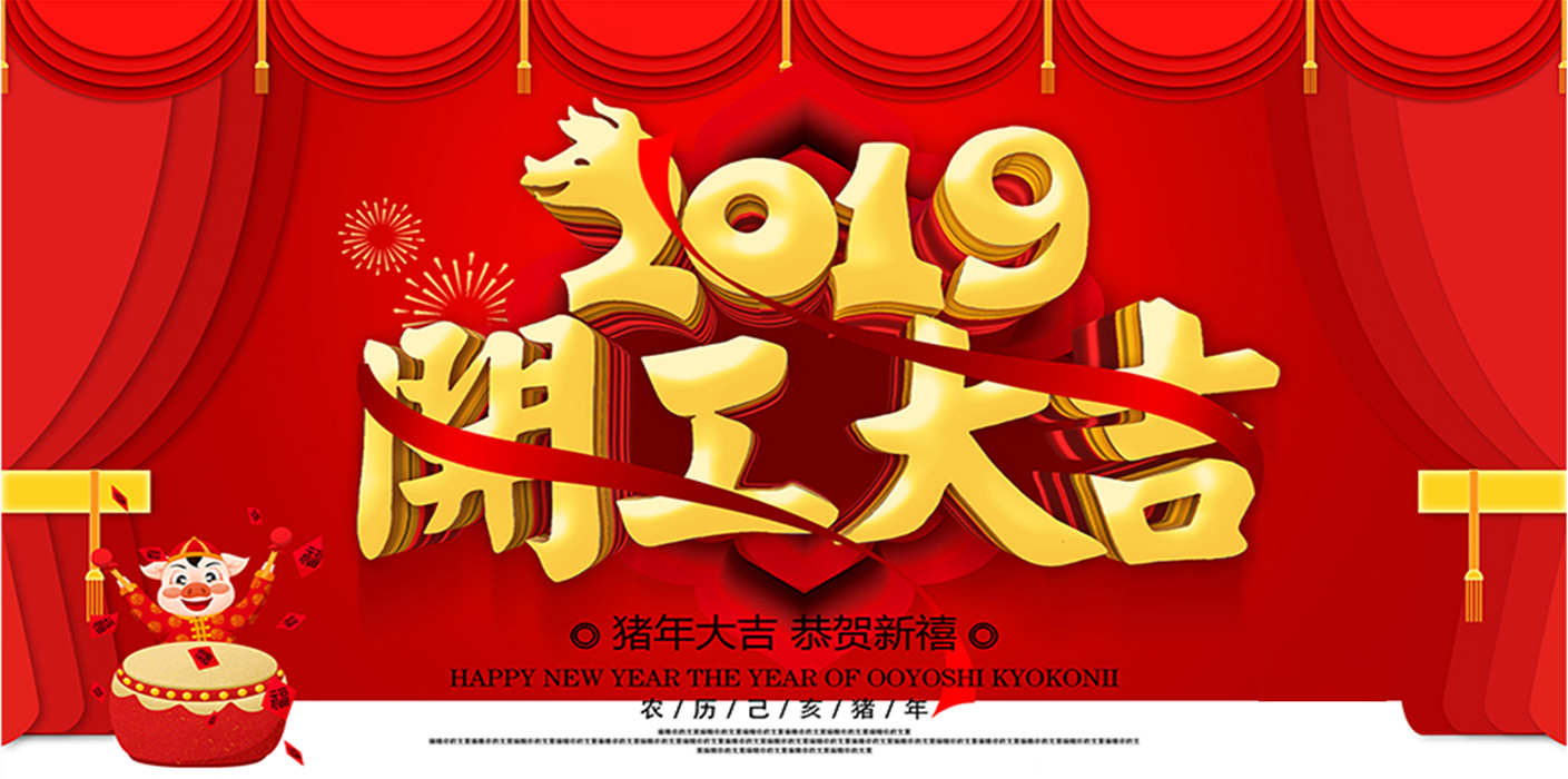 2019開工大吉！